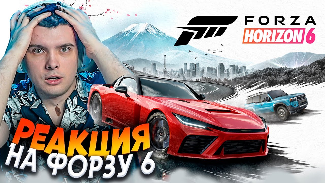 ПЕРВАЯ РЕАКЦИЯ НА FORZA HORIZON 6!