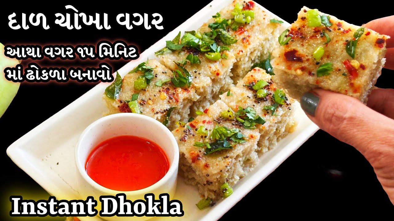 દાળ ચોખા વગર આથા વગર ૧૫ મિનિટ માં ઢોકળા બનાવો /instant rava dudhi dhokla recipe