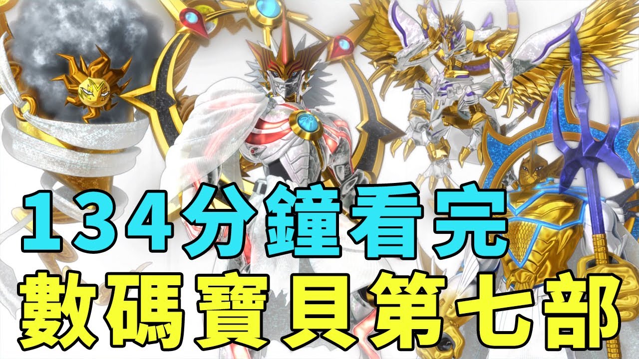 數碼寶貝第七部懶人包：數碼寶貝宇宙APP獸，不一樣的數碼世界