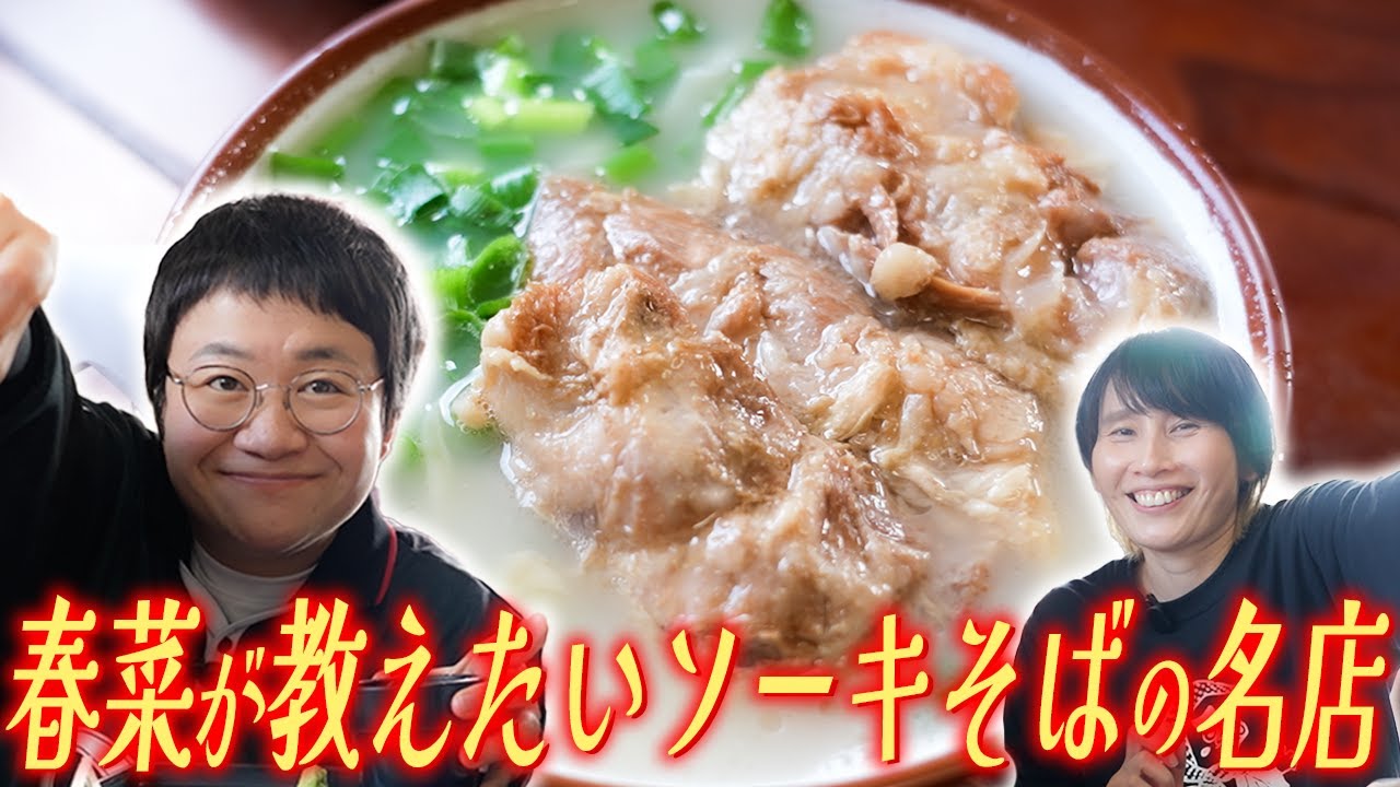 春菜がどうしても教えたいソーキそばの名店！【沖縄ラスト】