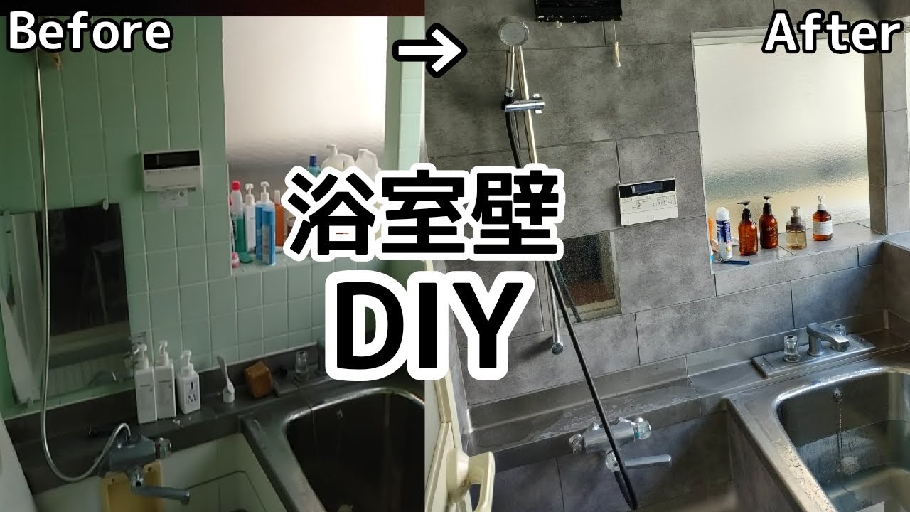 素人浴室DIYリフォーム#5　お風呂タイルを壁パネル『ウォールデコッシュ』を使ってリメイク！【目地付き】