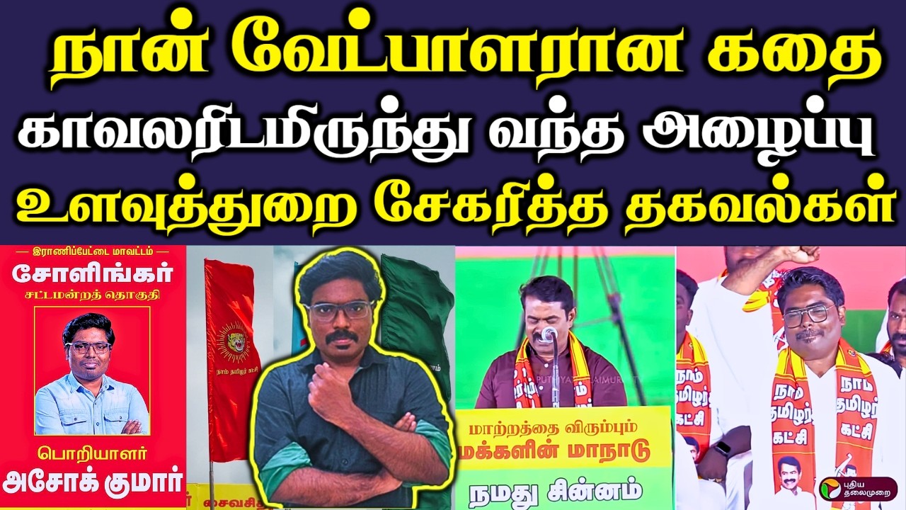 நான் வேட்பாளரான கதை || எளியவர்களுக்கும் வாய்ப்பு கொடுத்த சீமான் || #Netrikann