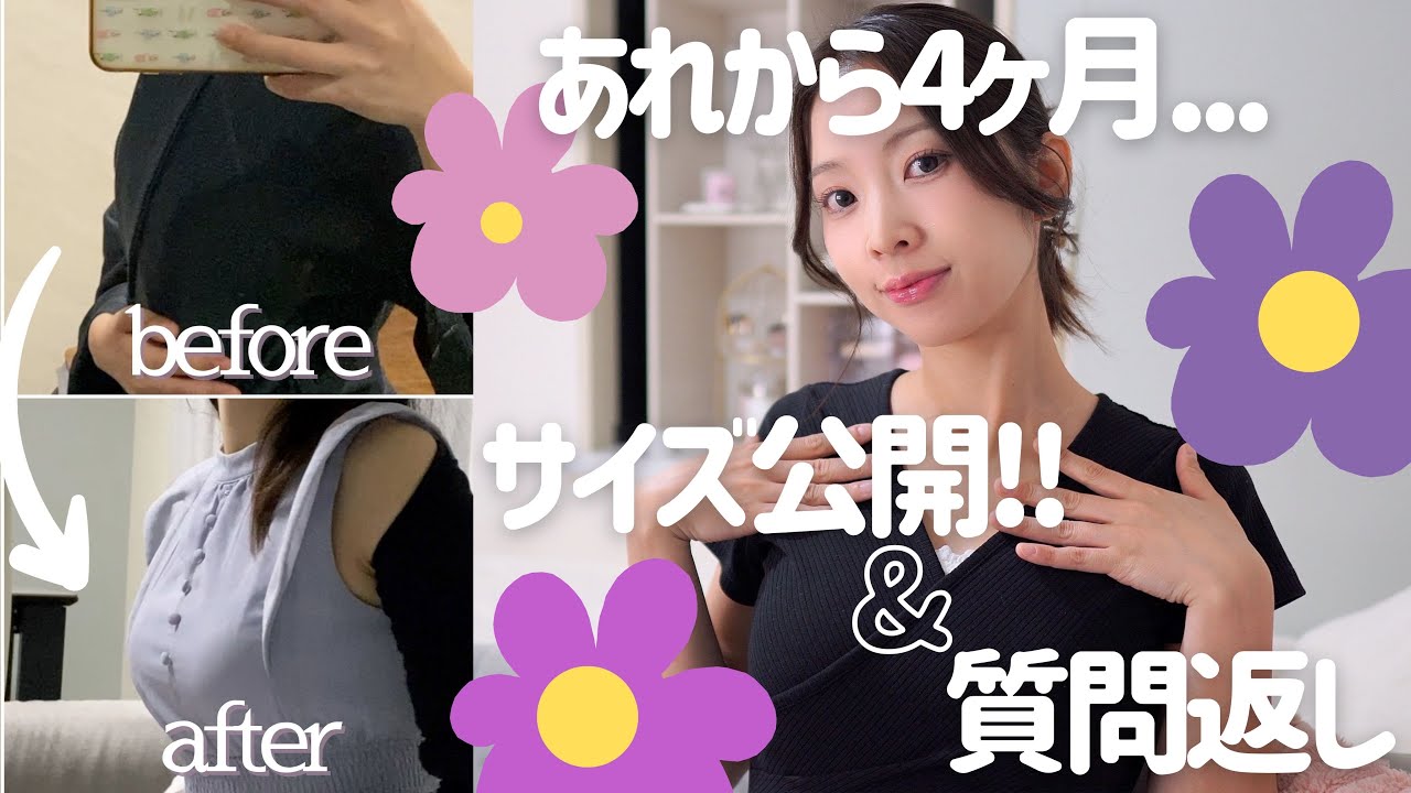【サイズ大公開👏】どれくらい大きくなった？２回目の脂肪豊胸から3ヶ月以上経過｜みんなの質問も返すよ〜