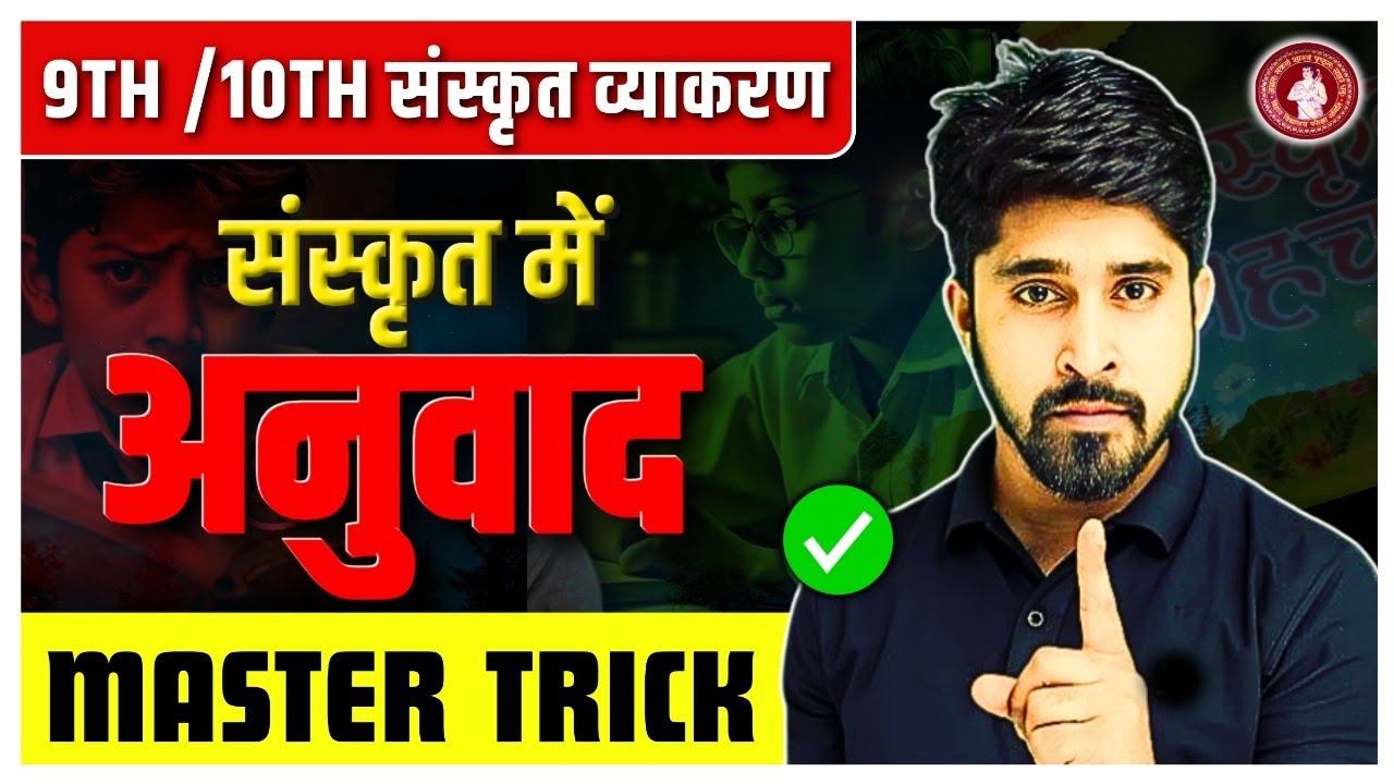संस्कृत में अनुवाद कैसे बनाये | Sanskrit me anuvad banana kaise sikhe Class 10 | Sanskrit me Anuvad