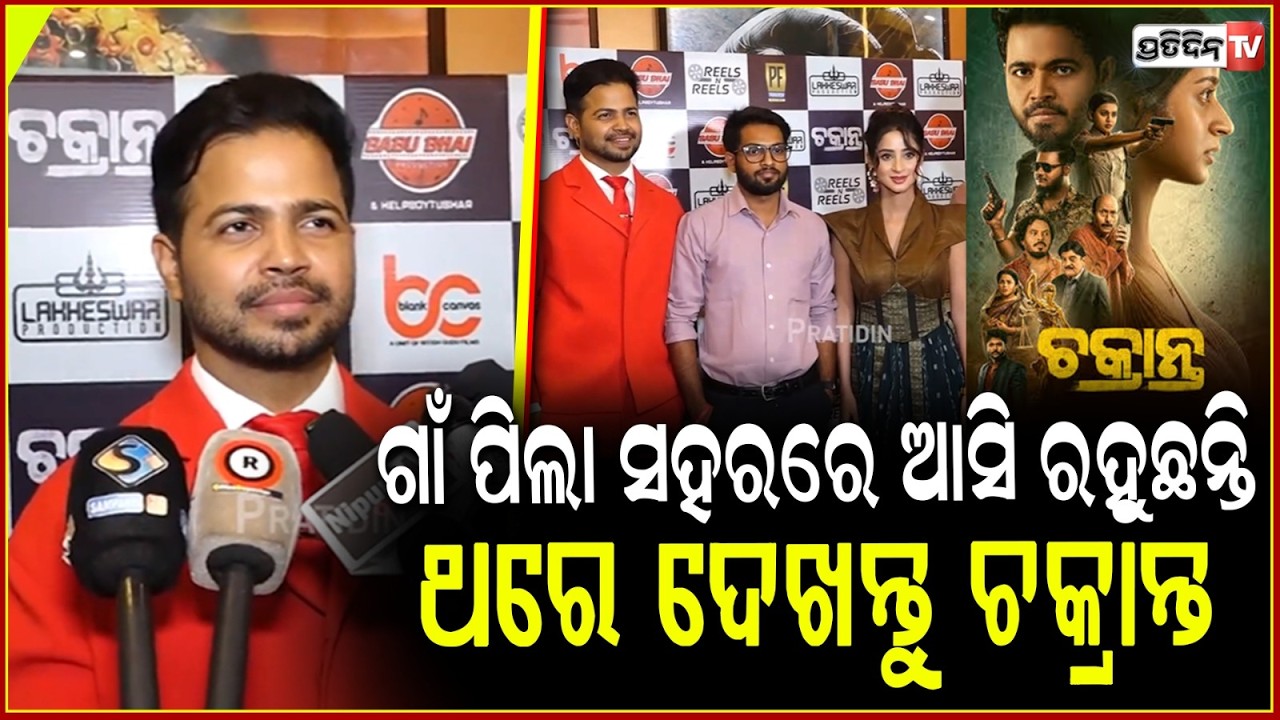 ଗାଁ ପିଲା ସହର ରେ ଆସି ରହୁଛନ୍ତି, ଥରେ ଦେଖନ୍ତୁ ଚକ୍ରାନ୍ତ। Mantu cross fingers for Odia thriller Chakranta.