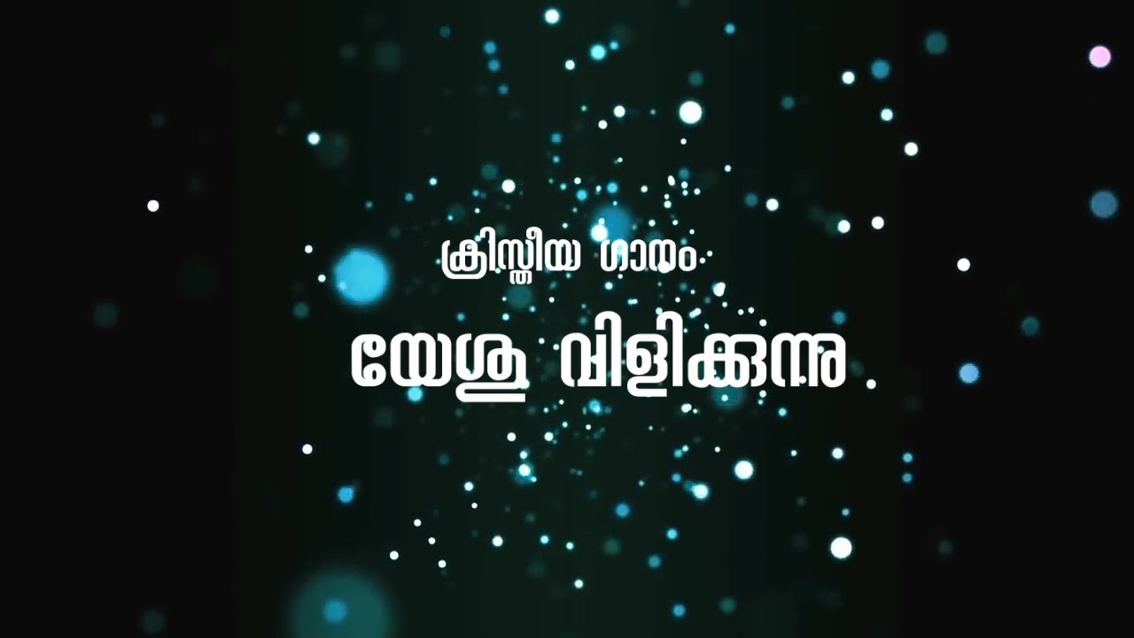 യേശു വിളിക്കുന്നു... യേശു വിളിക്കുന്നു...