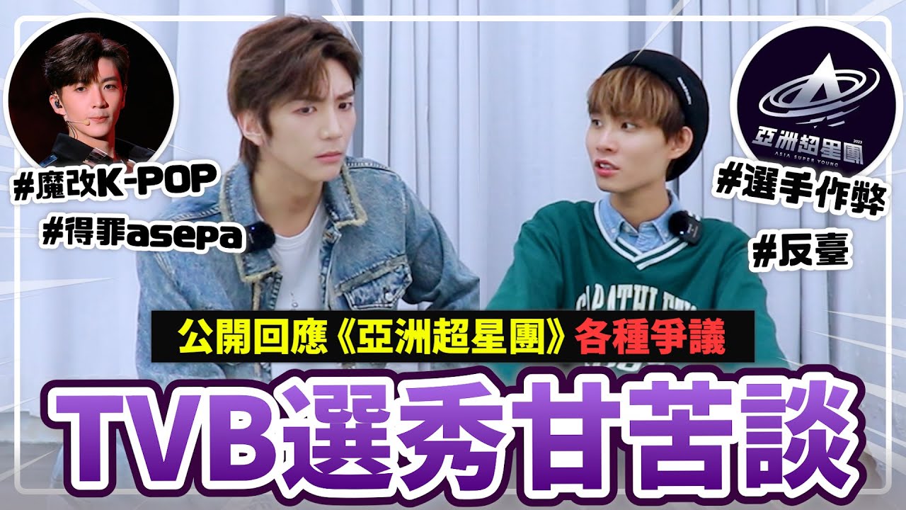 選手親自回應《亞洲超星團》作弊爭議！被禁再跳女團舞！公開參加TVB選秀幕後故事與心路歷程🔥面試次數？魔改KPOP？參加後感？【亞洲超星團甘苦談】ft. #張鎬濂Limlim | Plong