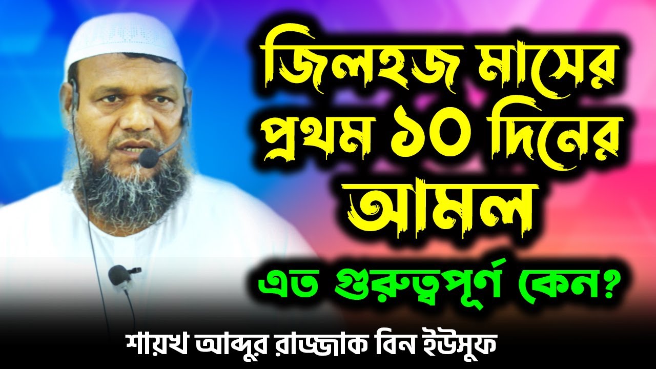 জিলহজ মাসের প্রথম ১০ দিনের আমল। এত গুরুত্বপূর্ণ কেন। │ Abdur Razzak Bin Yousuf islam peace media