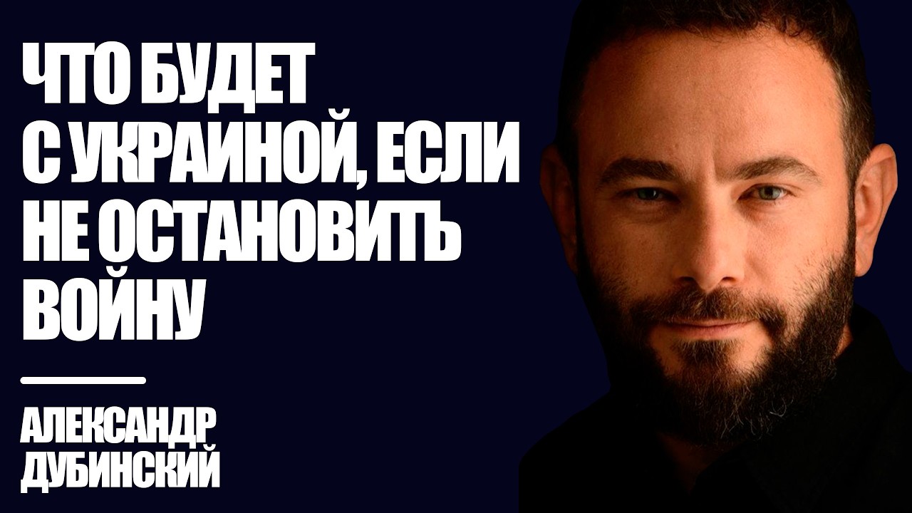 Дубинский: Что будет с Украиной, если не остановить войну | Знай Правду