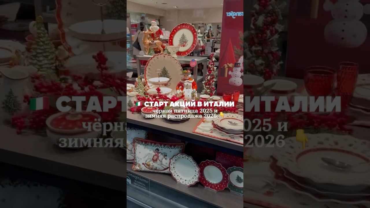 СТАРТ АКЦИЙ В ИТАЛИИ: чёрная пятница 2025 и зимняя распродажа 2026, рассказала в описании 👇