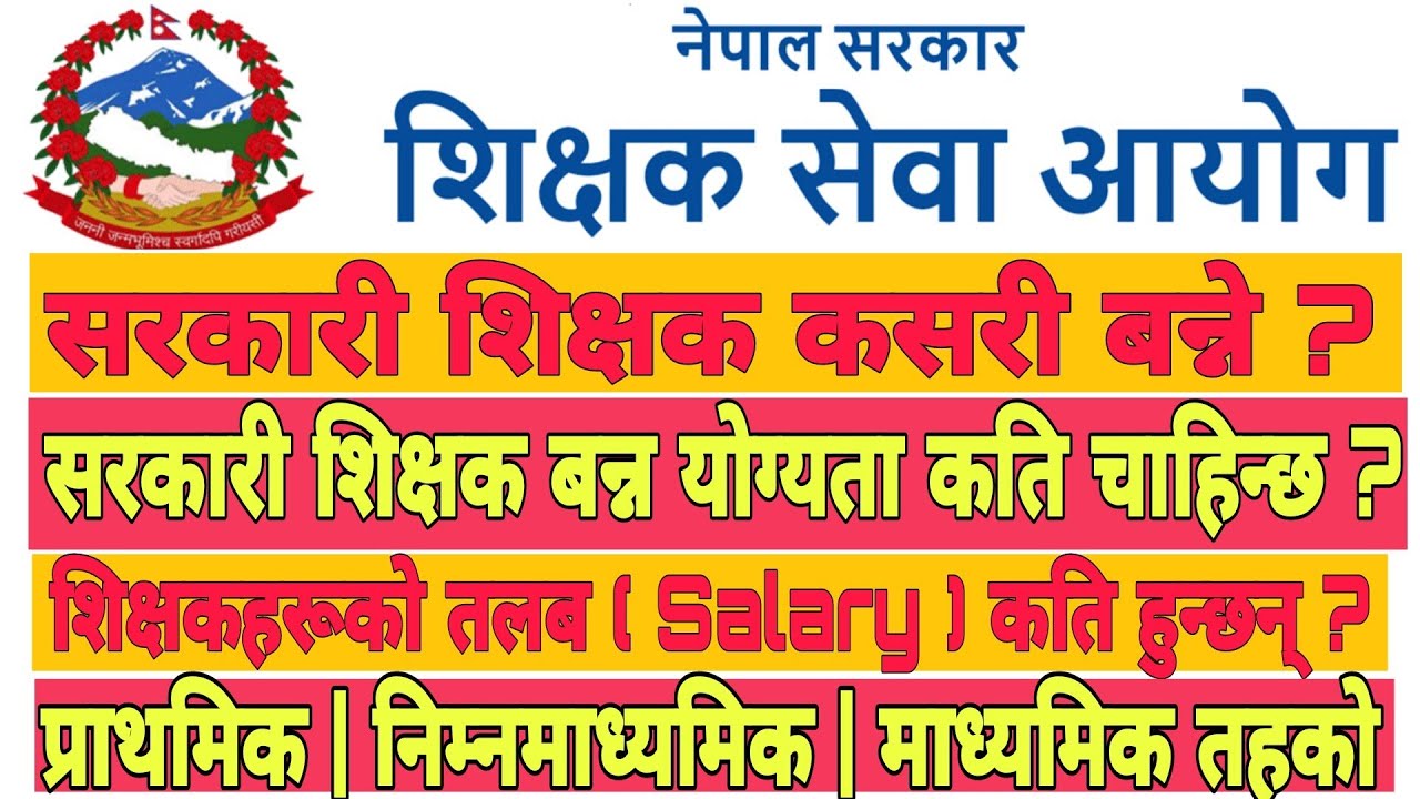 How To Become A Government Teacher in Nepal | नेपालमा सरकारी शिक्षक कसरी बन्ने ?