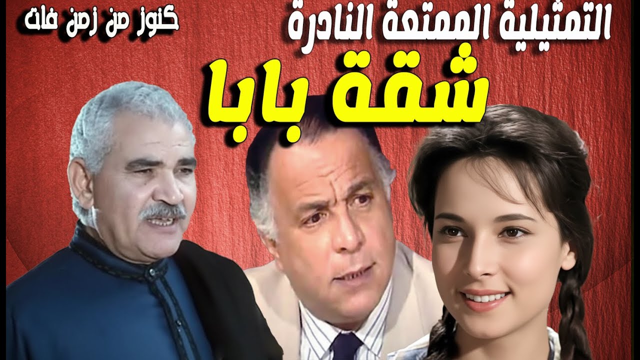 حصريا التمثيلية الممتعة شقة بابا | انور اسماعيل - مديحة سالم - عادل هاشم