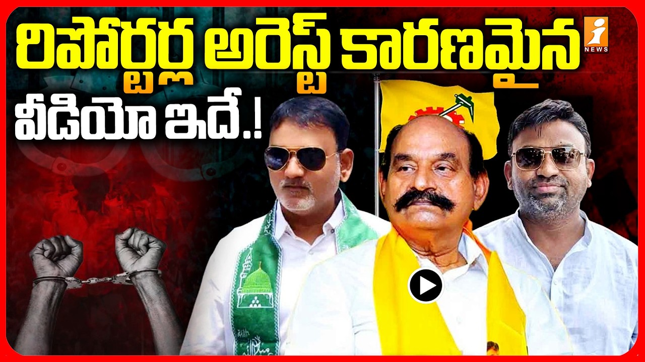 Nandyal Police Arrest iNews Reportes | రిపోర్టర్ల అరెస్ట్ కారణమైన వీడియో ఇదే ...! | iNews