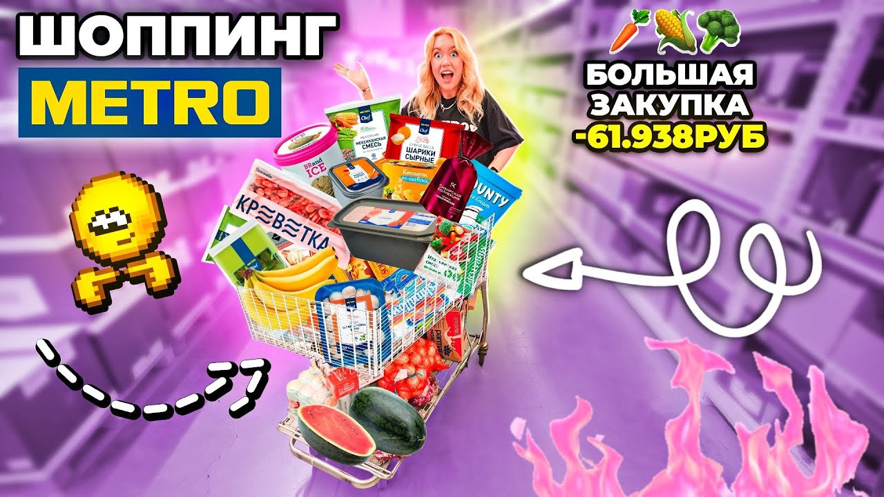 Большой Шоппинг в METRO!☔️..Закупка ПРОДУКТОВ и Новинок Еды👉 Скупили ВСЕ и ПОТРАТИЛИ ВСЕ ДЕНЬГИ