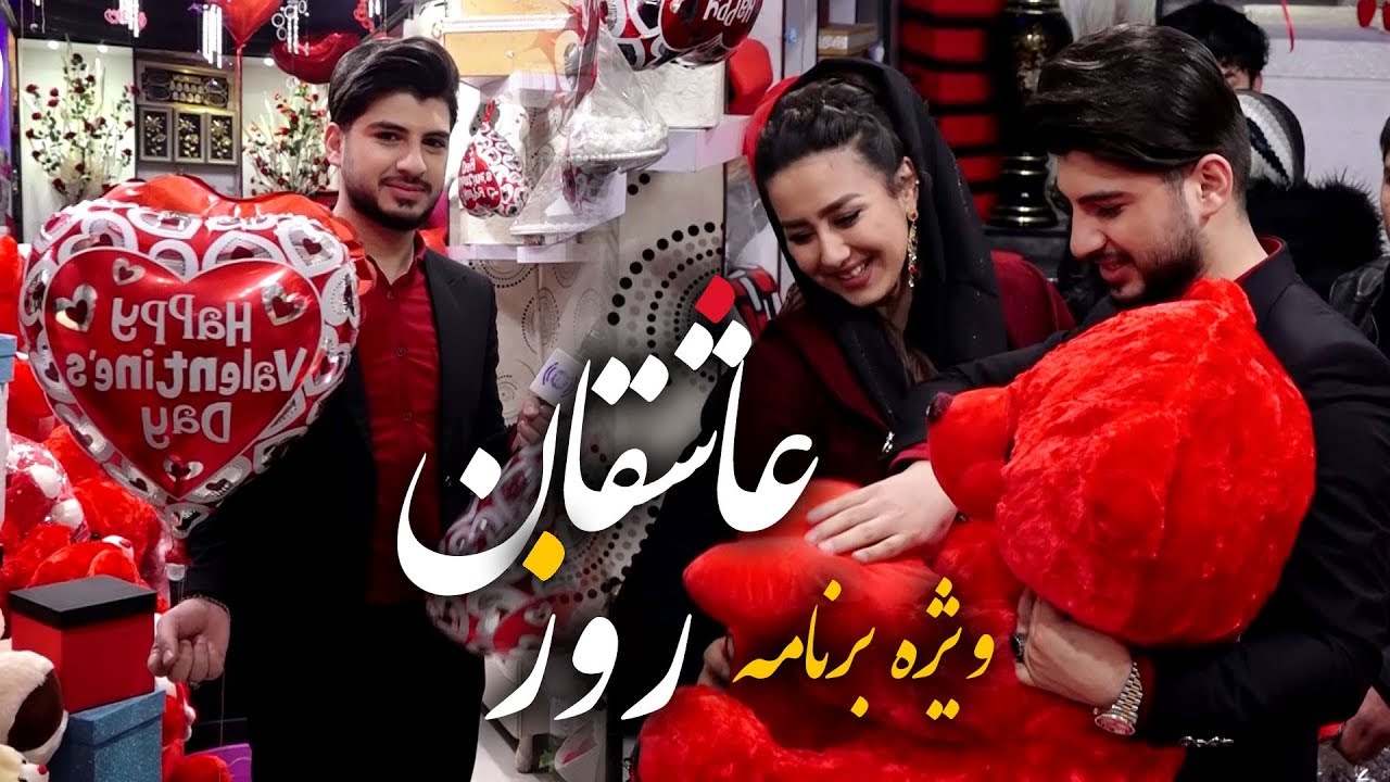 چی بخریم؟ ویژه برنامۀ روز عاشقان