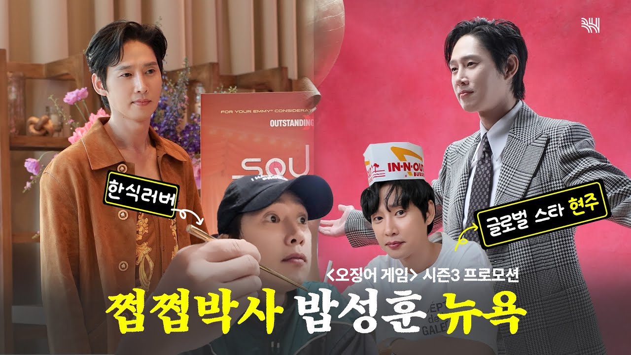 (SUB)[BHIND]쩝쩝박사 밥성훈 IN LA•뉴욕 🛫ㅣ박성훈 '현주' ‹오징어 게임› 시즌3 해외 프로모션