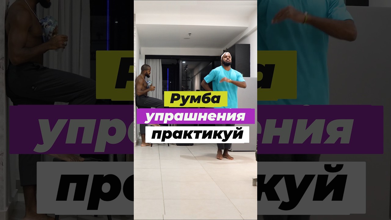 Пора практиковаться 💪🏻сохраняй и поделись с друзьями румберос #румба #кубинскаярумба #танцы