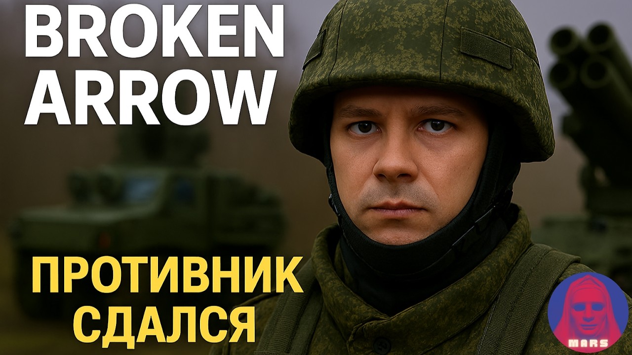 Противник Сдался🏳️ (Broken Arrow gameplay 18.01.2026)