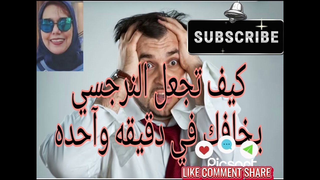 📛❤️‍🔥كيف تجعل النرجسي يخافك في دقيقه