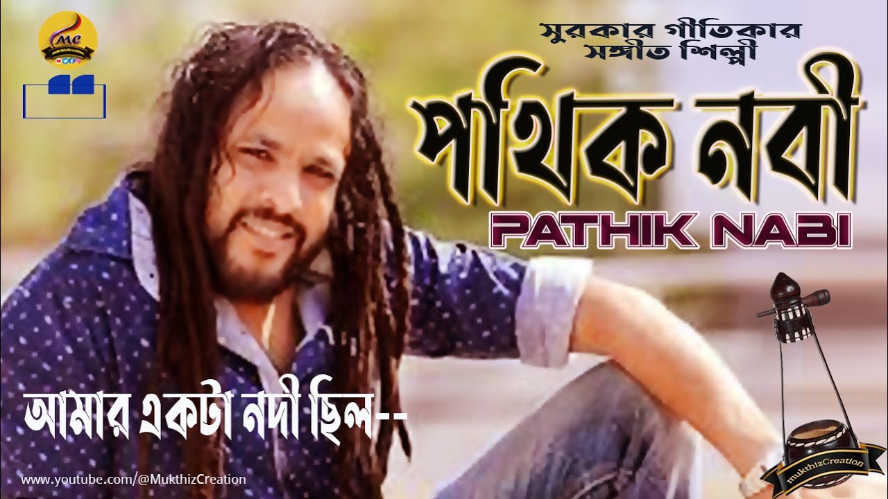 পথিক নবীর সেই বিখ্যাত গান 'আমার একটা নদী ছিল'র পেছনের আসল গল্প | Life Story of Pathik Nab