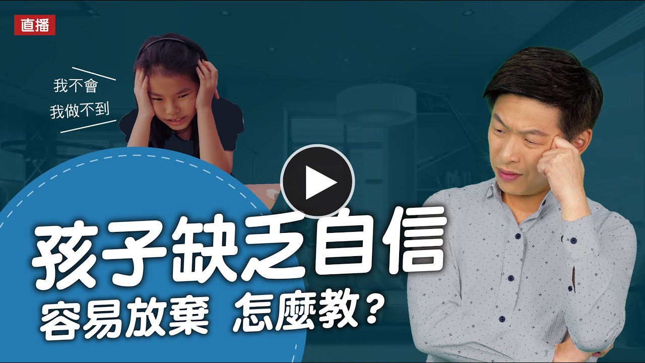 孩子沒自信、做事容易放棄怎麼辦？看各年齡層教出自信的方法｜腦科學教養研究所ep.70王宏哲教養育兒寶典