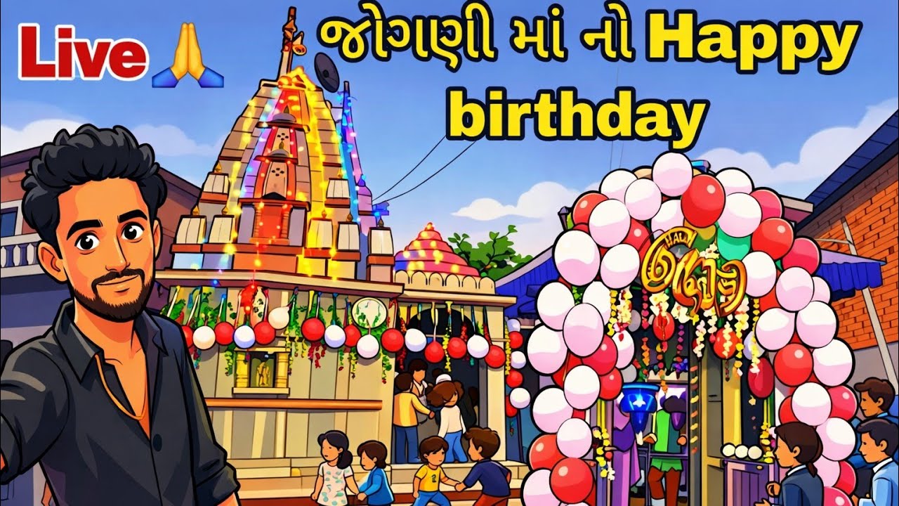 Happy Birthday Jogni Maa | જોગણી માં નો Birthday | Jogni Maa New Song 2026 | Vipul Kump | Ajvaghela 