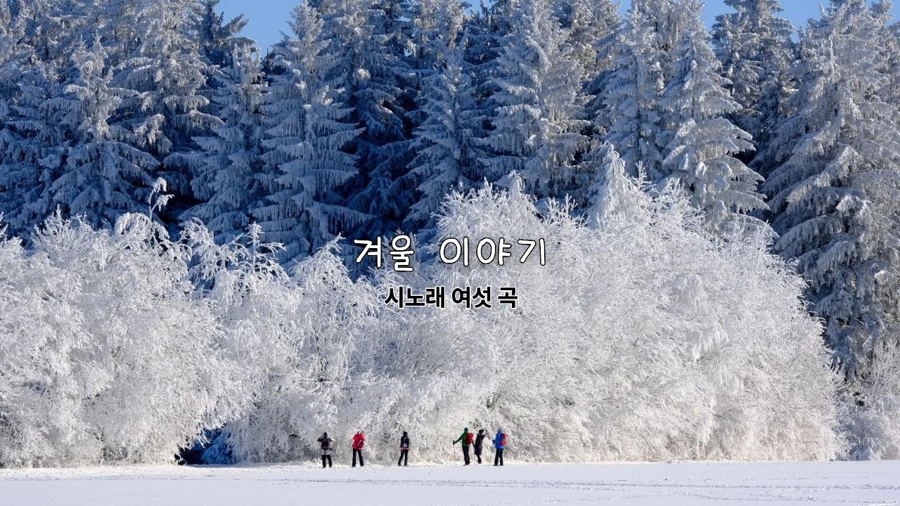 겨울이야기｜마음이 머무는 시노래 6곡
