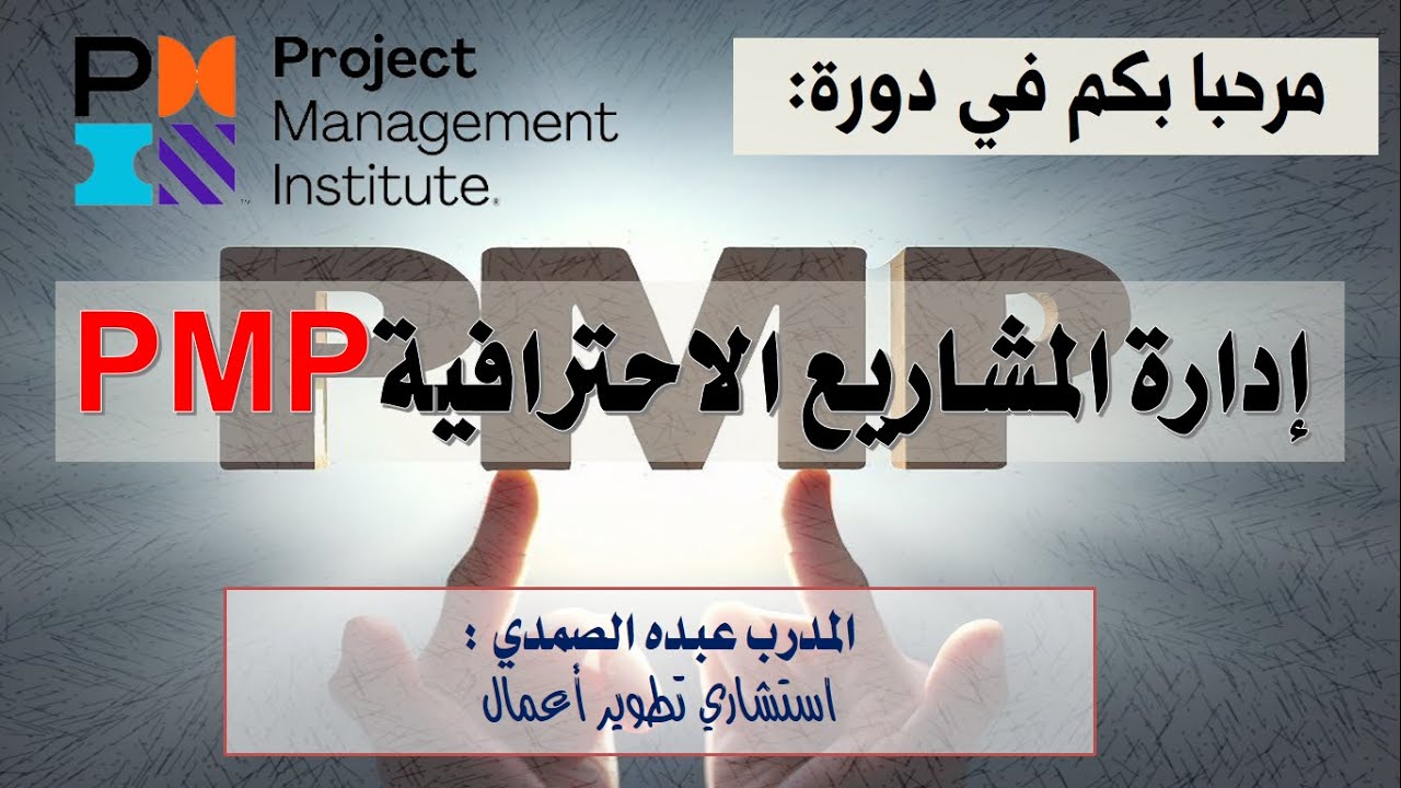 ما هي إدارة المشاريع الاحترافية PMP  الفيديو الأول من الدورة