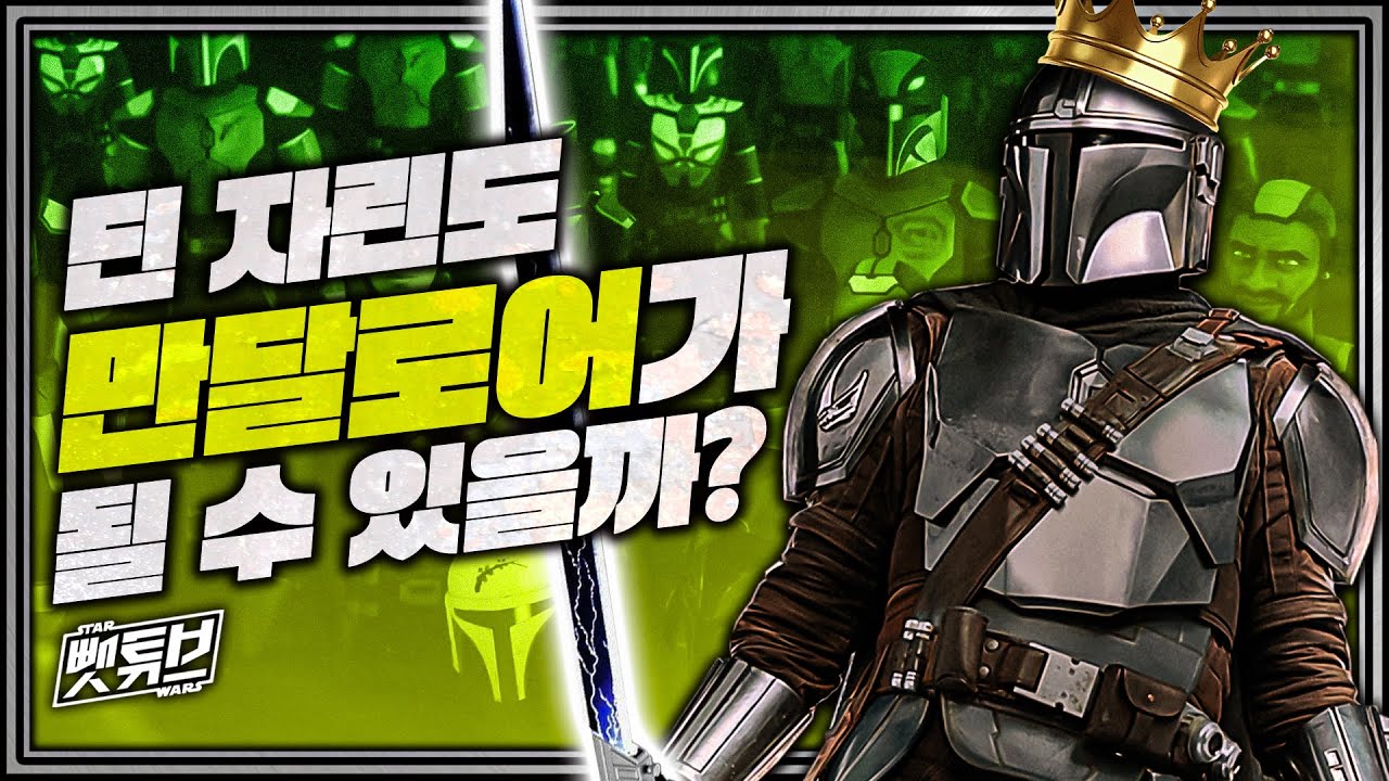 딘 자린이 만달로어 인들의 지도자가 될 수 있을까?