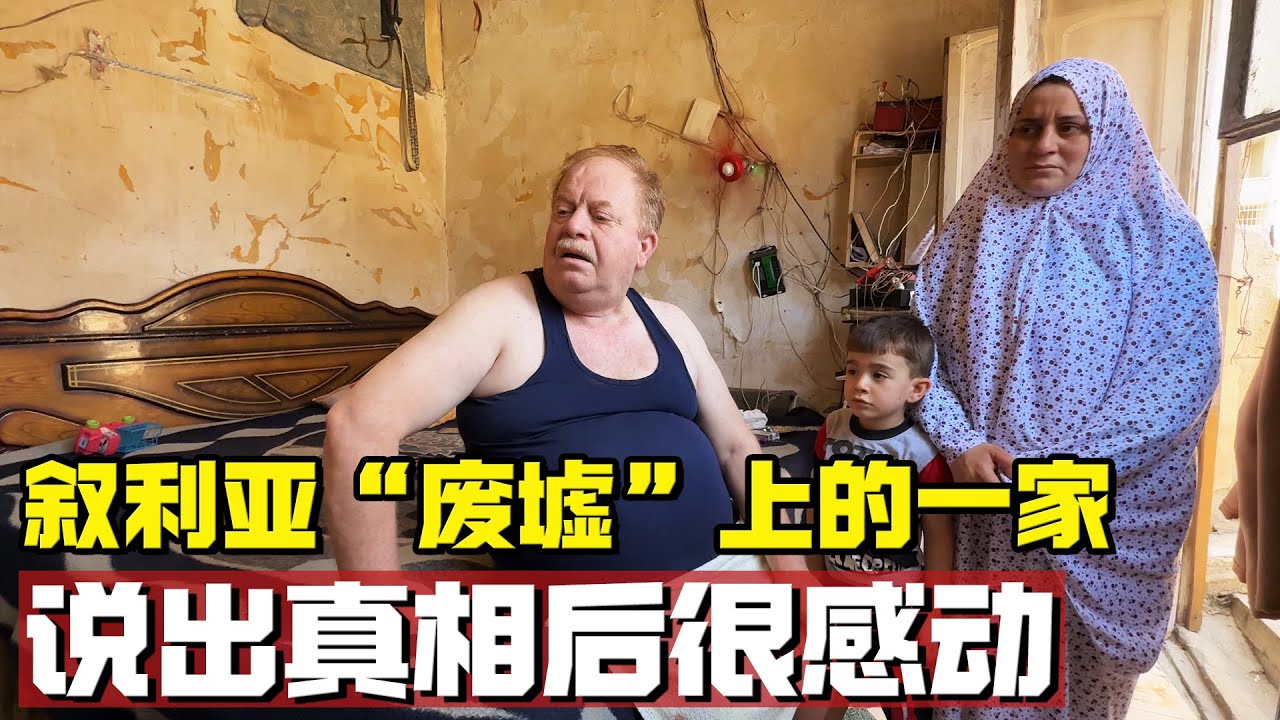叙利亚“废墟”上的一家，男人说出真相，让我很感动【耀阳环游记】