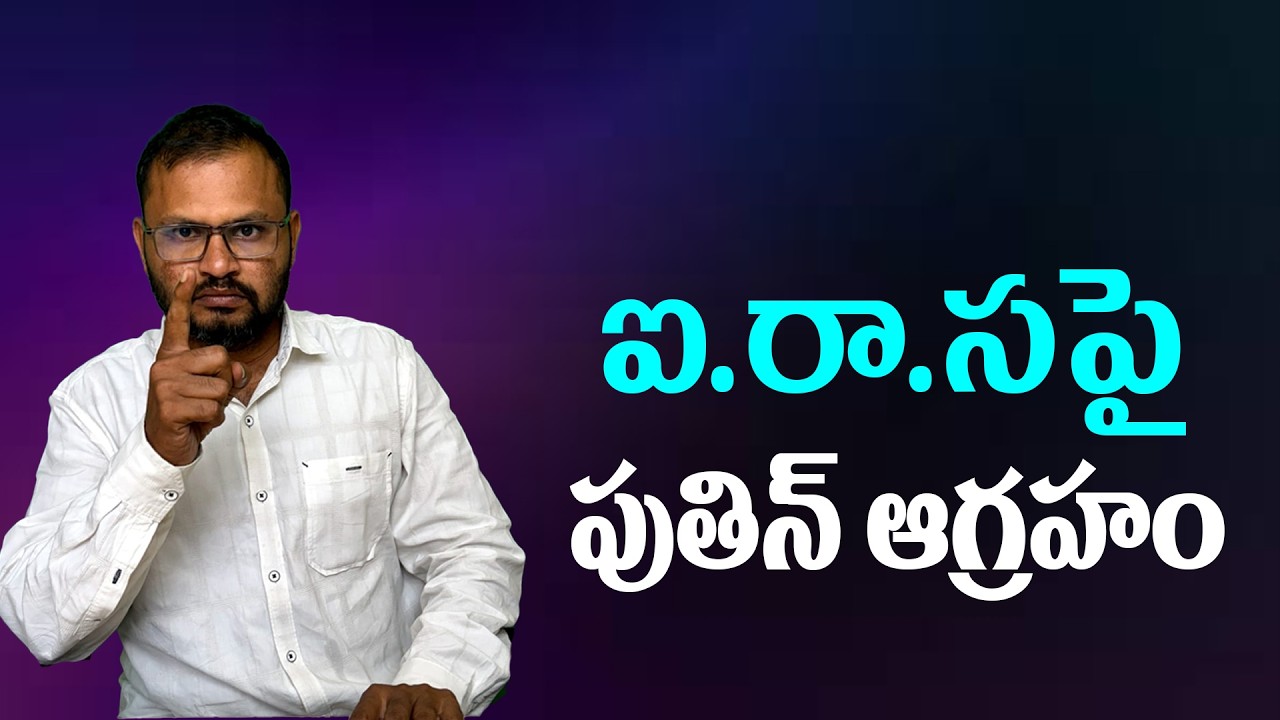 ఐ.రా.సపై పుతిన్ ఆగ్రహం | Putin's anger at the UN | PR News