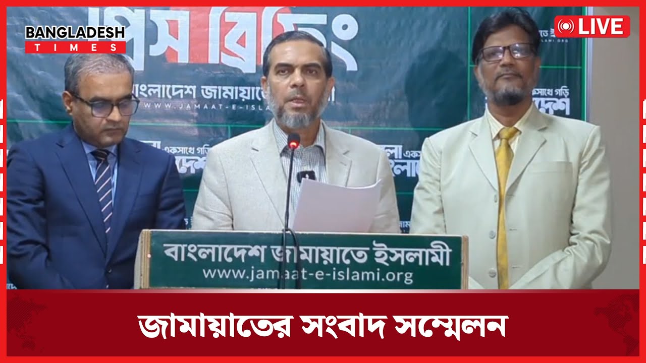 Live : জামায়াতের সংবাদ সম্মেলন । সরাসরি 🔴