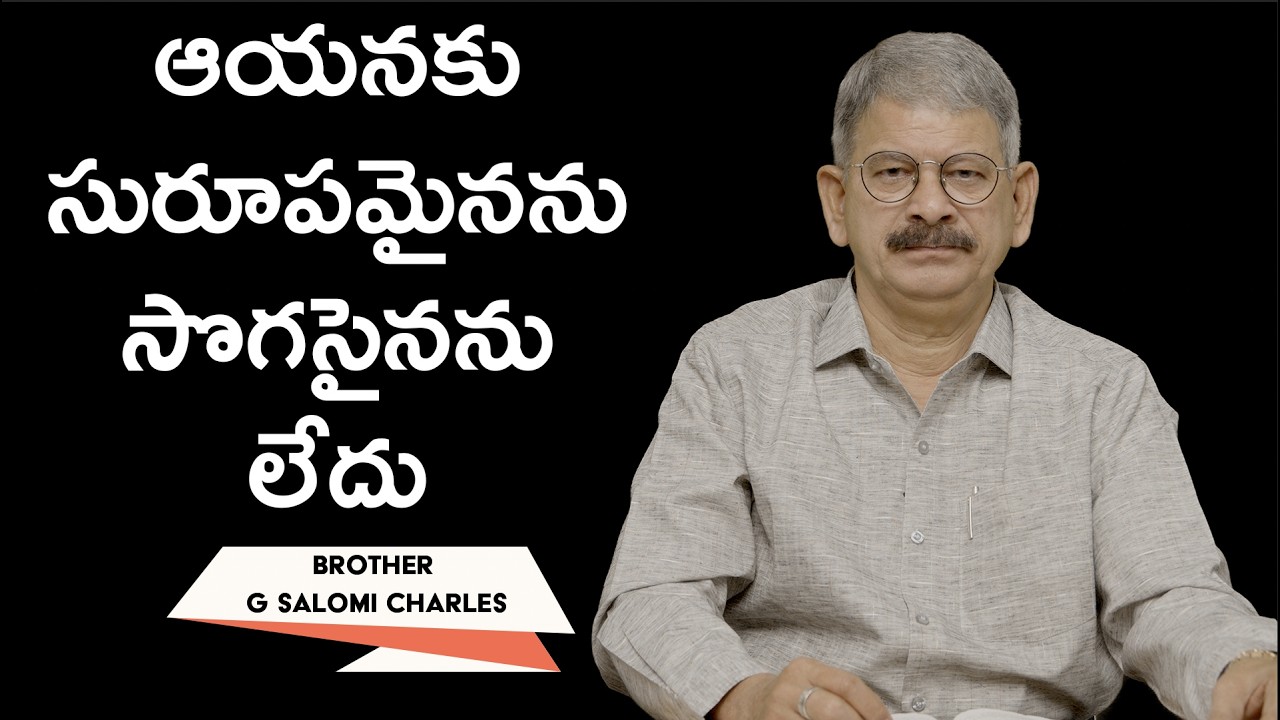 ఆయనకు సురూపమైనను సొగసైనను లేదు | Brother G Charles | Moksha Margham