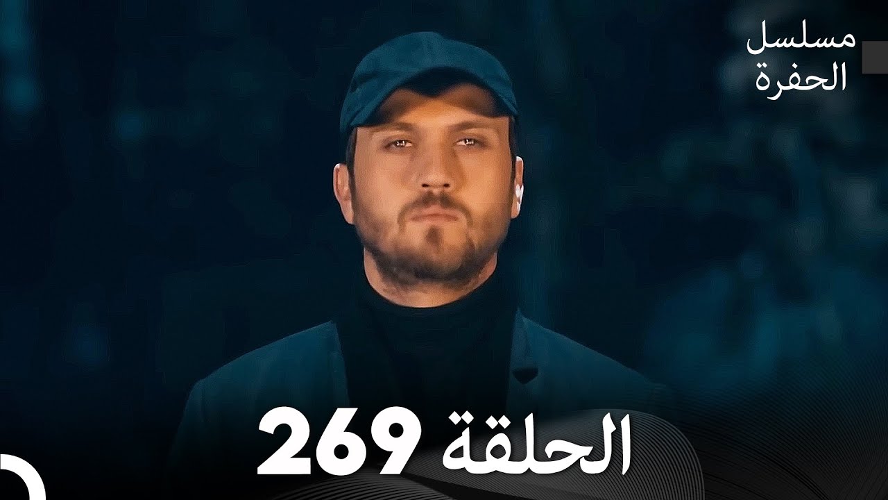 مسلسل الحفرة - الحلقة  269 - مدبلج بالعربية - Çukur
