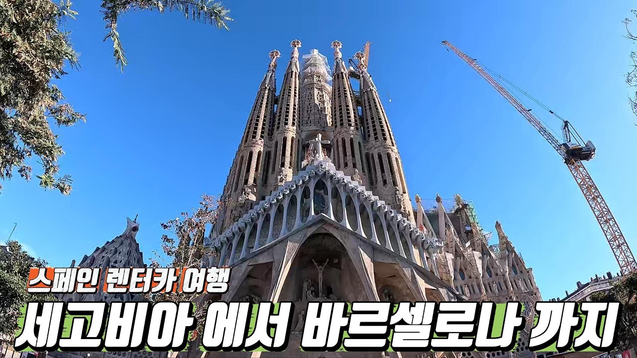 [스페인 렌터카 여행 ep.2🚗] 세고비아에서 바르셀로나까지 650km 이동 사그라다 파밀리아 성당 구엘공원 카탈루냐광장 자동차