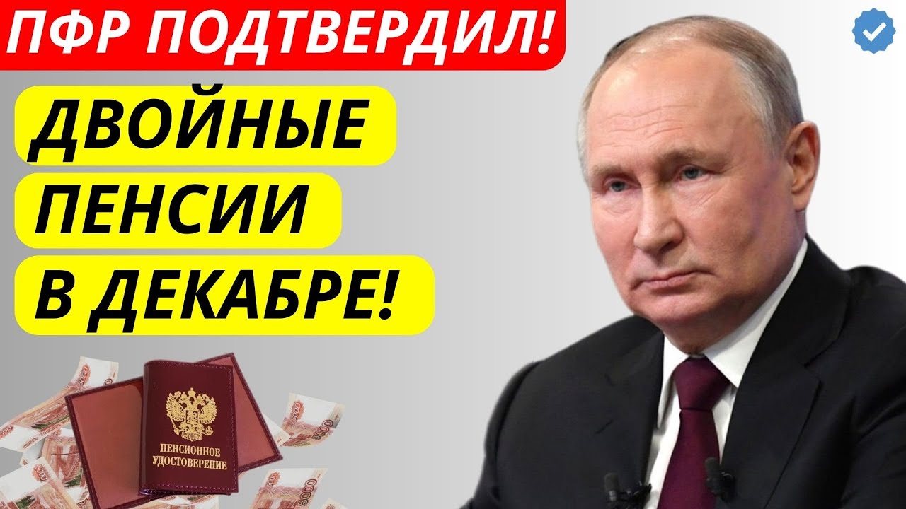 🔴 ПФР подтвердил! В декабре пенсии повысят ВДВОЕ: Индексация + Валоризация уже приняты!