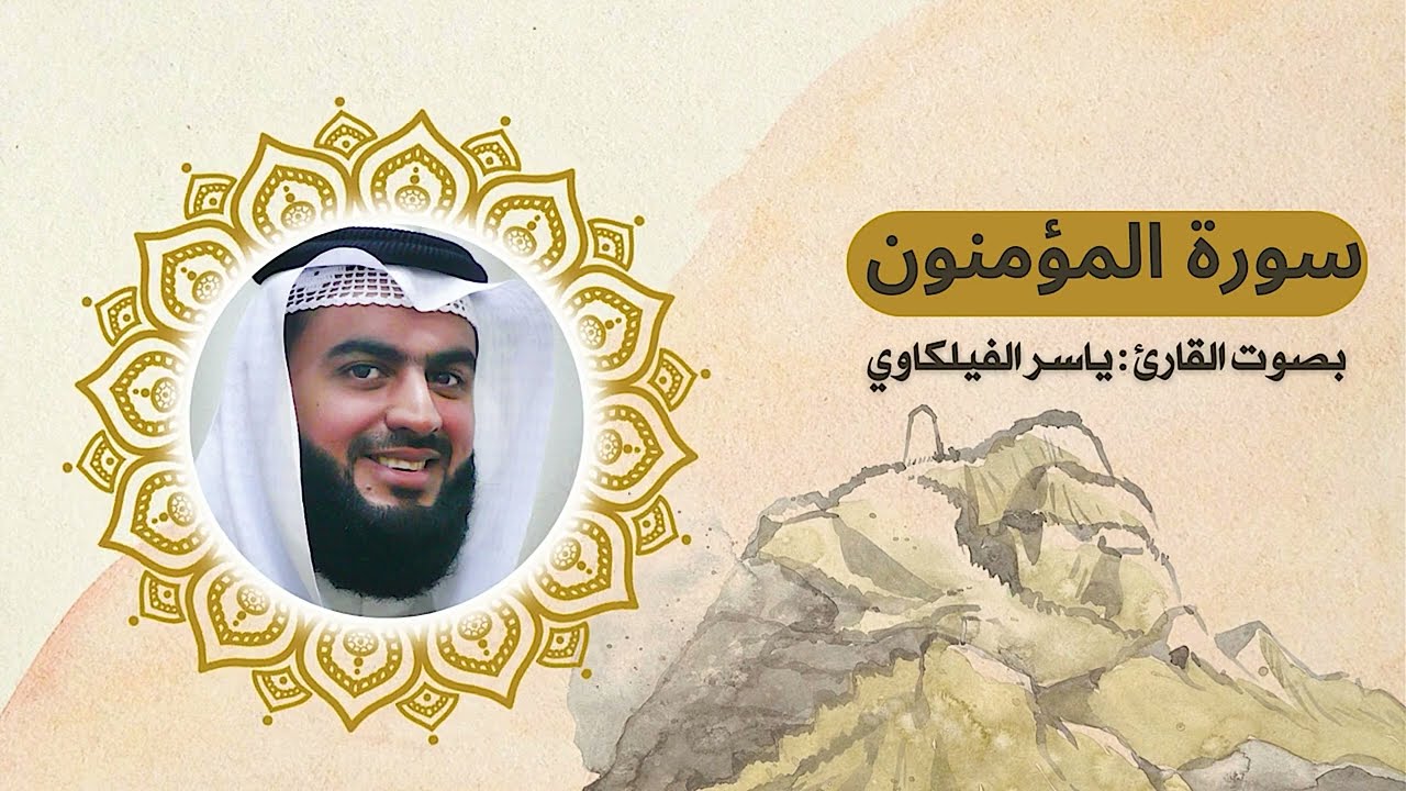 سورة المؤمنون -  بصوت الشيخ ياسر الفيلكاوي  | Surat Al-Mu'minoon recited by Yasser Al-Fulakawi
