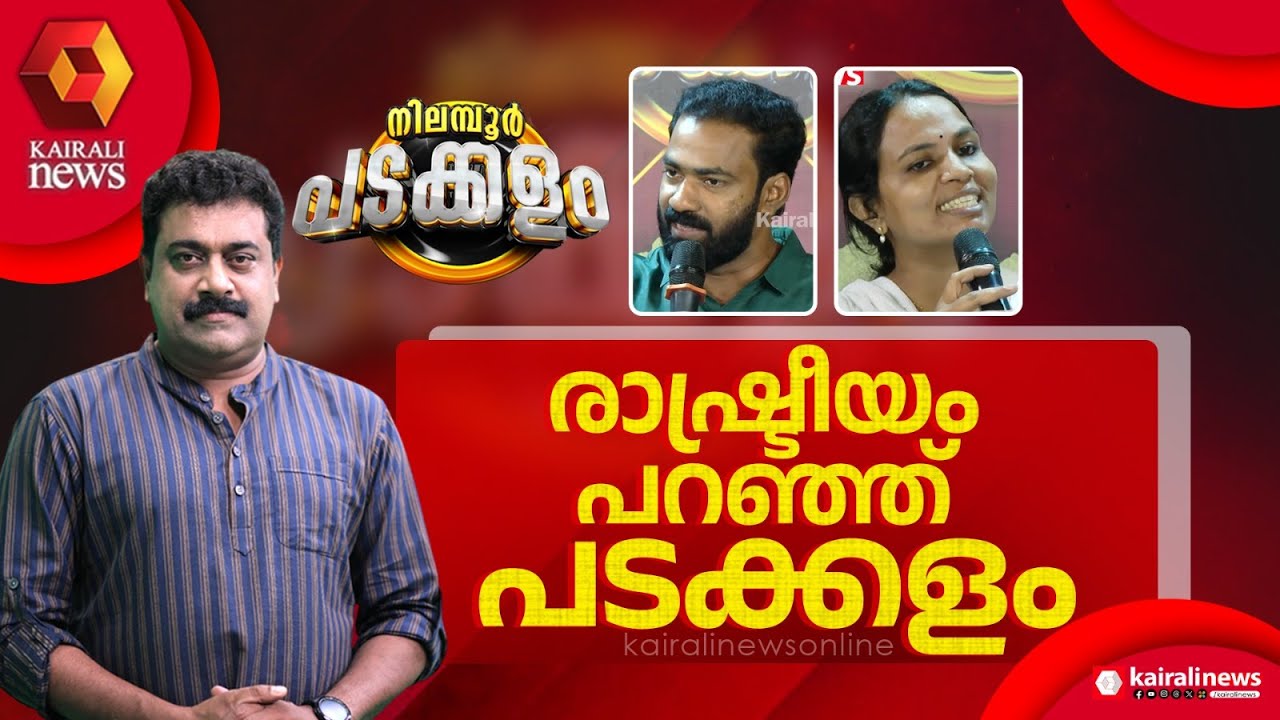 'വർഗീയ പ്രചാരണത്തിന് സ്വരാജിനെ തകർക്കാനാവില്ല':എടക്കര പാലേമാടിൽ നിന്ന് പടക്കളം