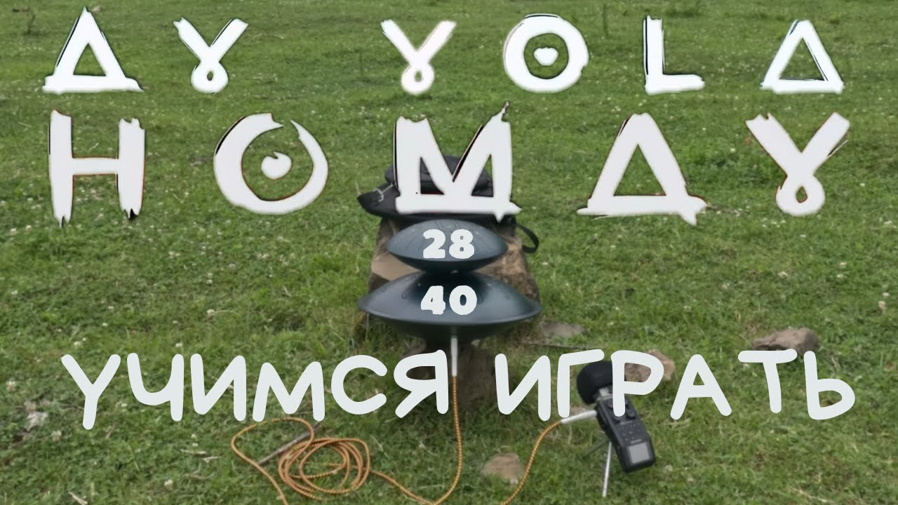 Учимся играть AY YOLA - HOMAY на глюкофоне Pulse Drum в строе Equinox 28 и 40 см