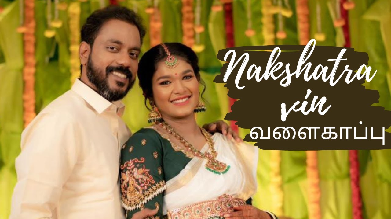 Nakshatra vin வளைகாப்பு | 7th month seemantham |  சீமந்தம் #nakshatra #seemantham #exclusive