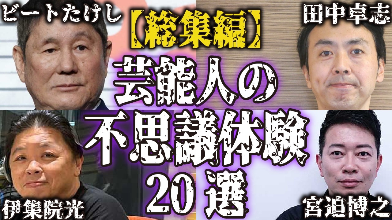 【実話まとめ】芸能人の不思議な体験談20選...あなたの身に起きてもおかしくない【怪談｜恐怖体験｜心霊現象｜奇妙｜怖い話｜オカルト｜芸人｜女優｜俳優｜都市伝説】