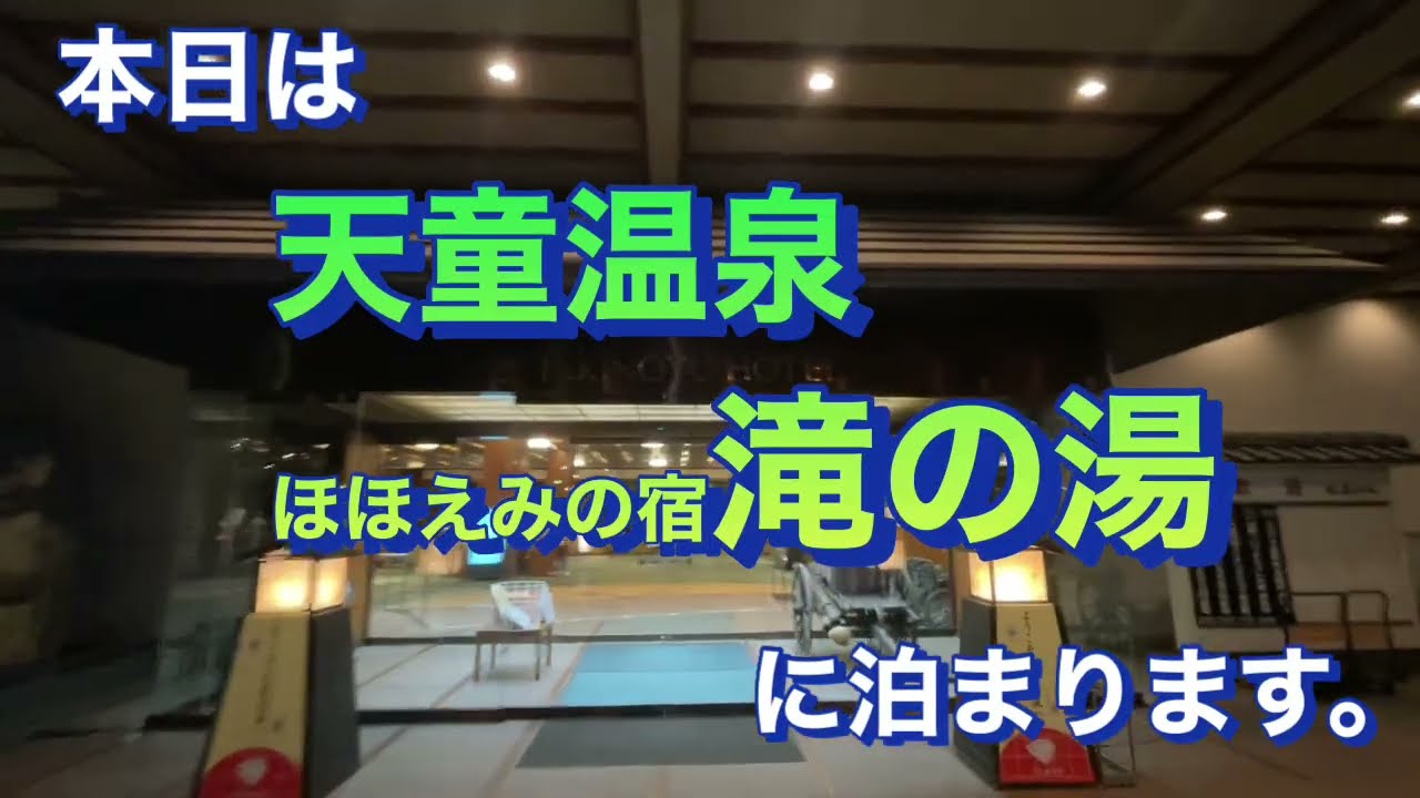 天童温泉　ほほえみの宿 滝の湯に泊まりました。