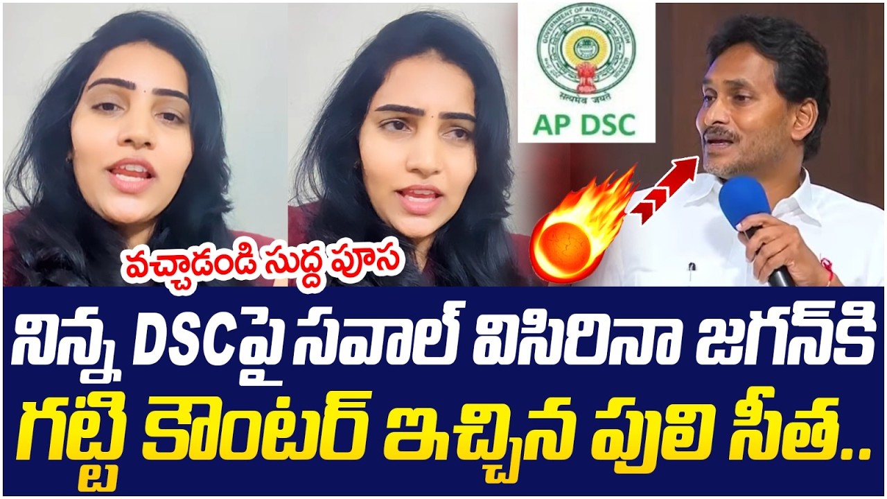 వచ్చాడండి సుద్ద పూస | Puli Seetha Strong Counter To YS Jagan Challenge | AP DSc | Yuvagalam