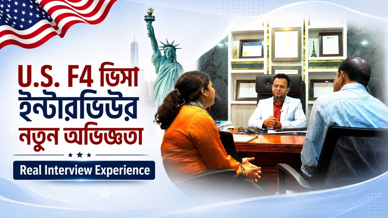 U.S. F4 ভিসা ইন্টারভিউয়ের নতুন অভিজ্ঞতা 🇺🇸 | US F4 Visa Real Interview Experience 2026