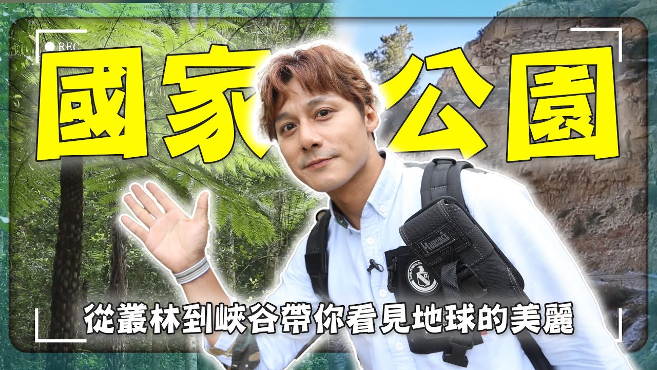 如果只能選一個國家公園旅行？廖科溢探訪全球五大國家公園，答案可能讓你意外！｜Nepal /Malaysia / Australia / USA / Canada｜#廖科溢