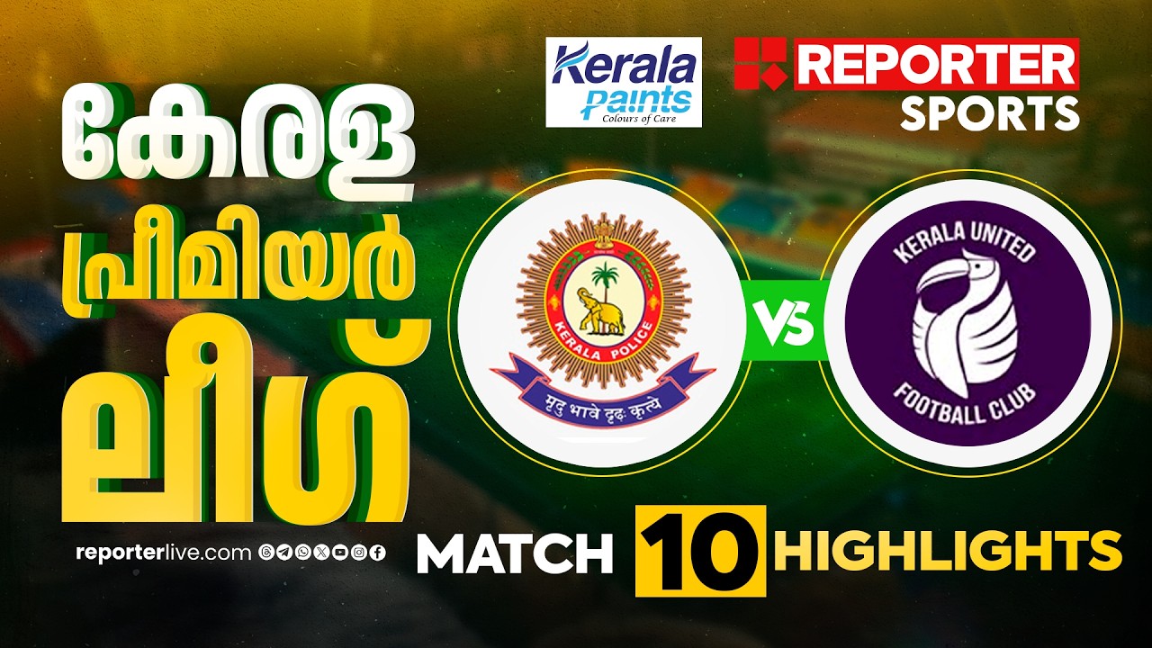 കേരള പ്രീമിയര്‍ ലീഗ് 2025-26 | KERALA POLICE VS KERALA UNITED| MATCH HIGHLIGHTS