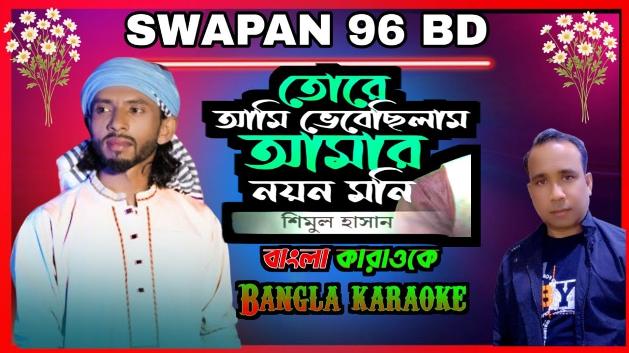 তোরে আমি ভেবেছিলাম শিল্পী শিমুল হাসান