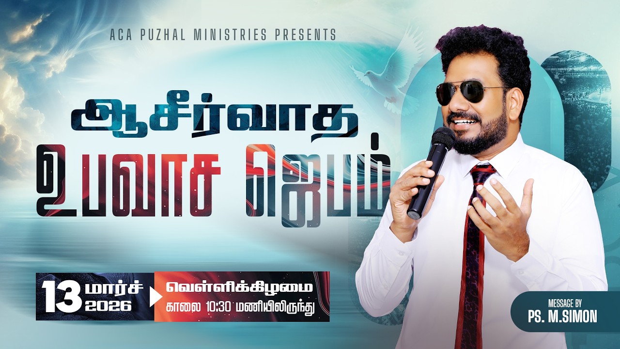🔴🅻🅸🆅🅴 | Friday Fasting Prayer | உபவாச ஜெபம் | 13 Mar 2026 | 10:30AM