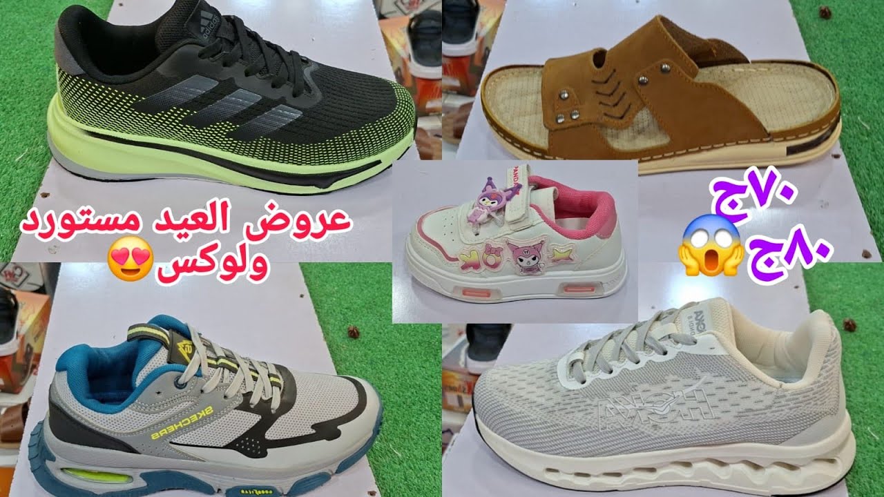  بسرعةإلا يلحق كسبان اوعوتفوتكم أسعار العيد مستوردلوكس ٧٠ج٨٠ج😍كوتشات شباشب أكبر تشكيله هتشفوهاترند