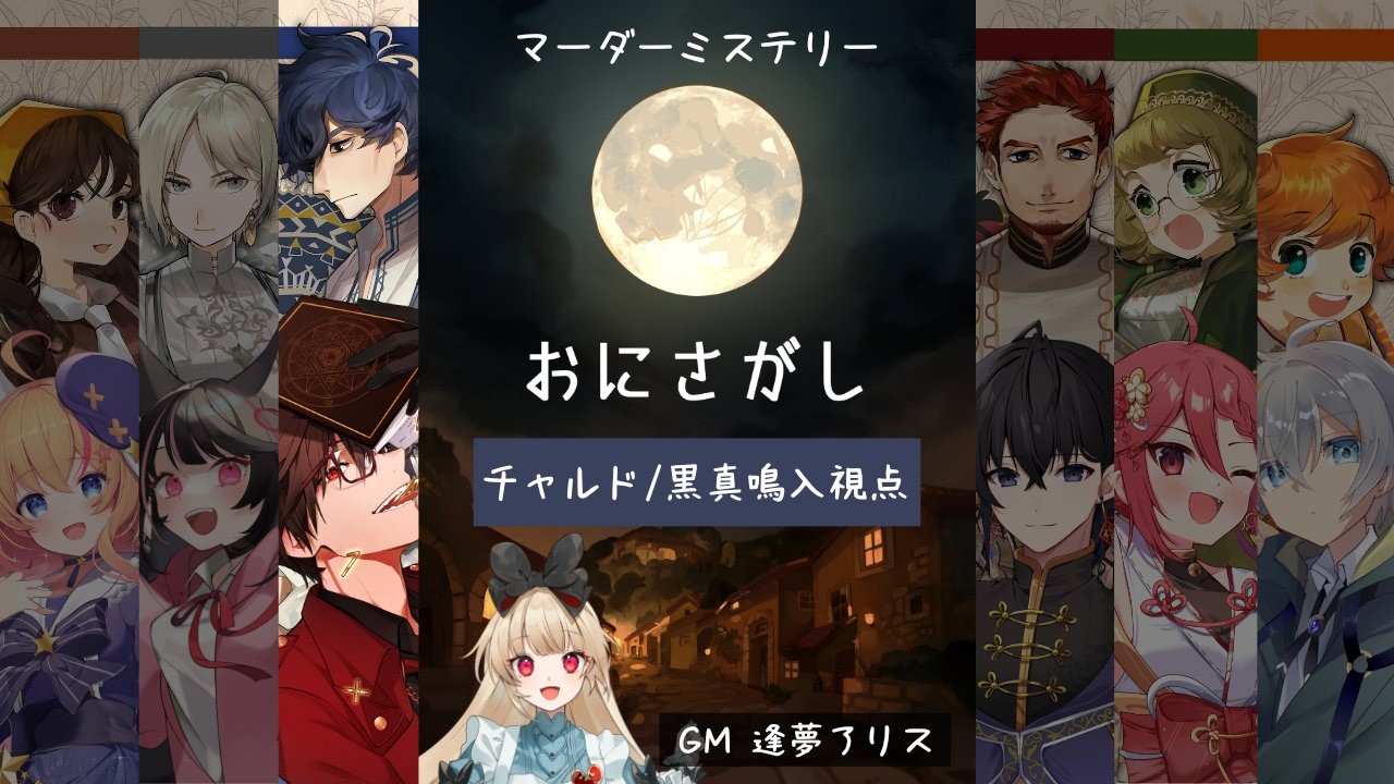【マーダーミステリー】おにさがし【チャルド視点/黒真鳴入】ネタバレ注意　龍ノ江とく・九重ららか・城星メイ・八重代癒夢・松実オーセ・逢夢アリス